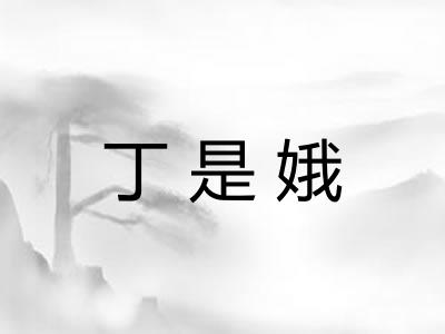 丁是娥