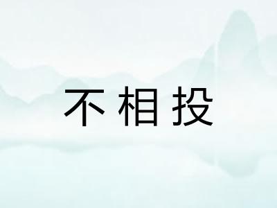 不相投