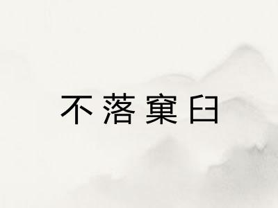 不落窠臼