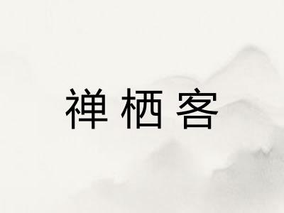 禅栖客