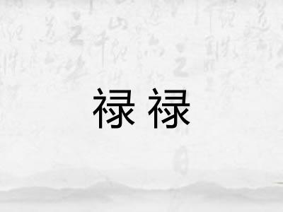 禄禄