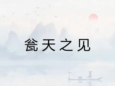 瓮天之见