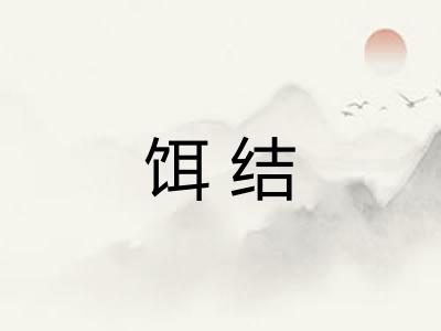 饵结