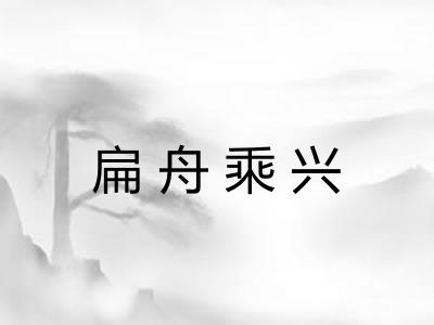 扁舟乘兴