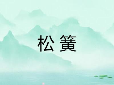 松簧