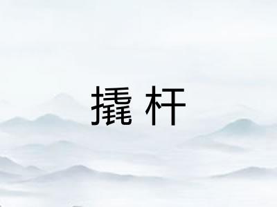 撬杆
