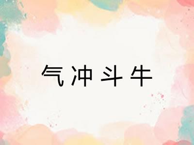 气冲斗牛
