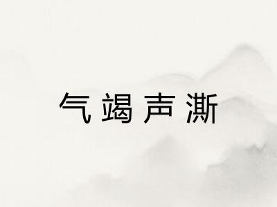 气竭声澌