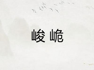 峻峗