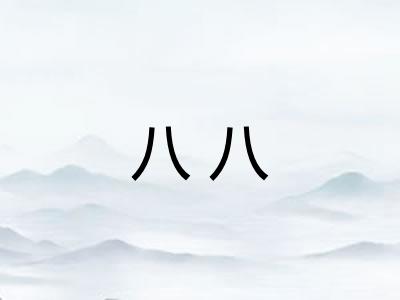 八八
