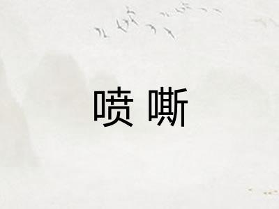 喷嘶