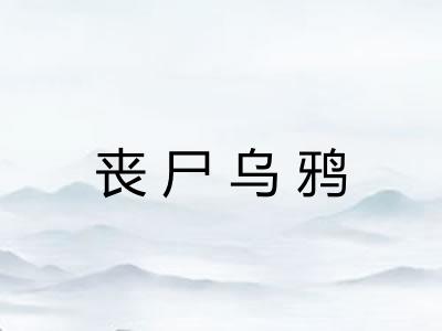 丧尸乌鸦