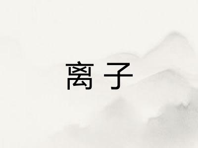 离子