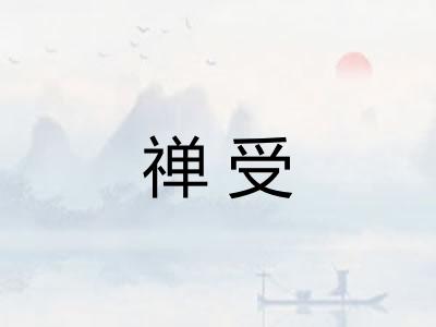 禅受