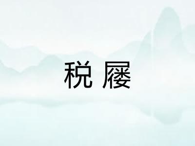 税屦