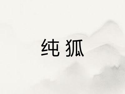 纯狐