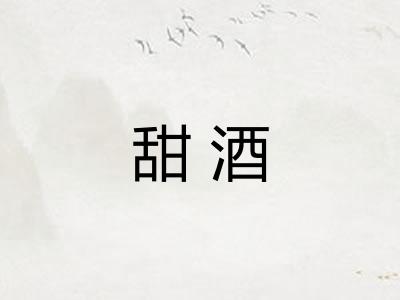 甜酒