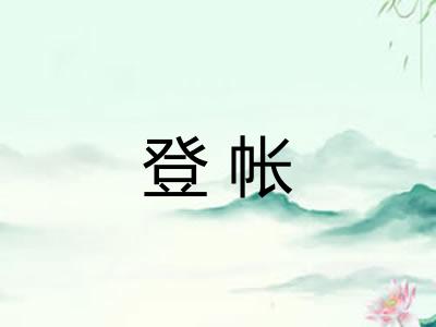 登帐