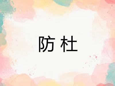 防杜