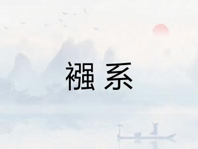 襁系