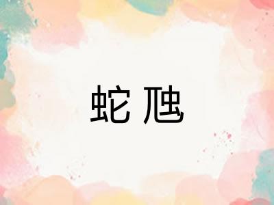 蛇虺