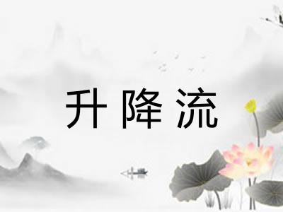 升降流