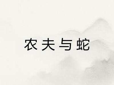 农夫与蛇