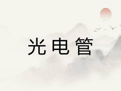 光电管