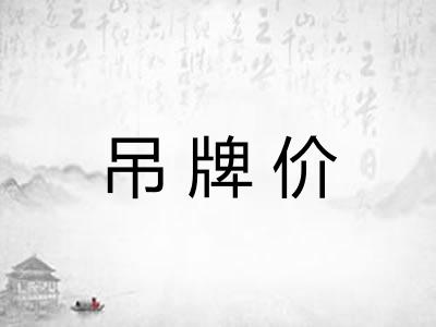 吊牌价