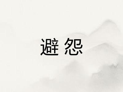 避怨