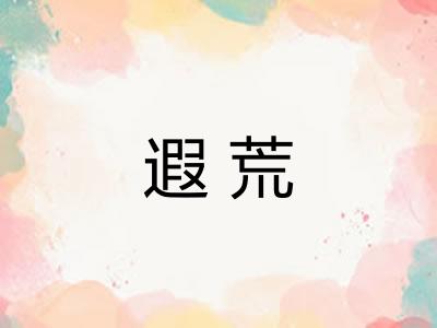 遐荒