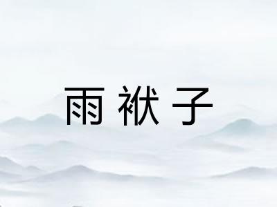 雨袱子