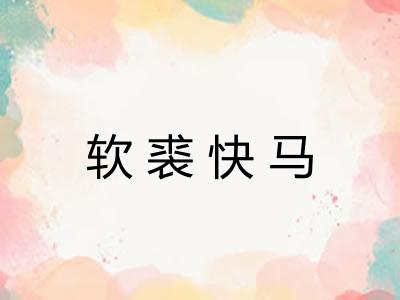 软裘快马