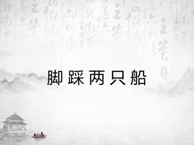 脚踩两只船
