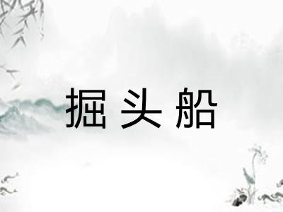 掘头船