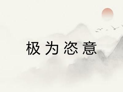极为恣意