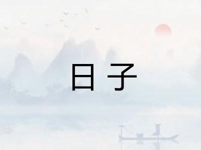 日子