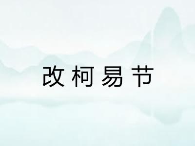改柯易节