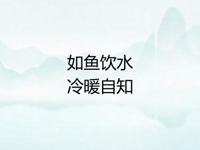 如鱼饮水冷暖自知
