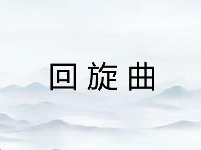回旋曲