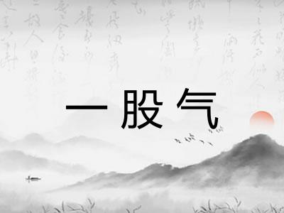 一股气
