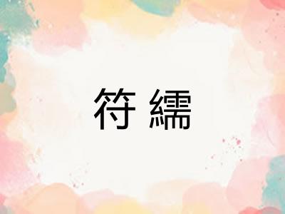 符繻