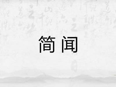 简闻