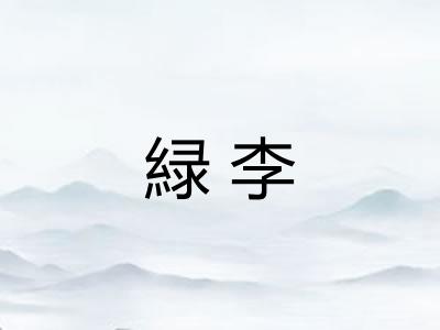 緑李