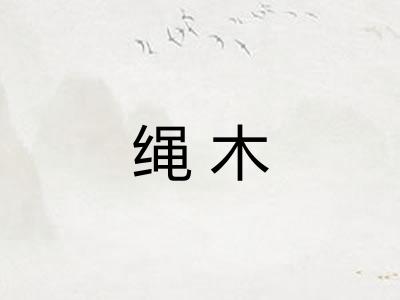 绳木