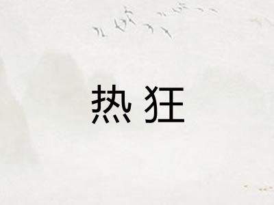 热狂