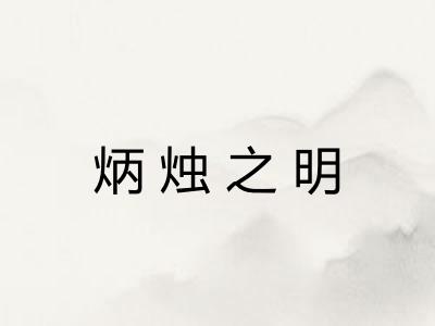 炳烛之明