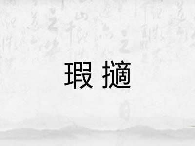 瑕擿