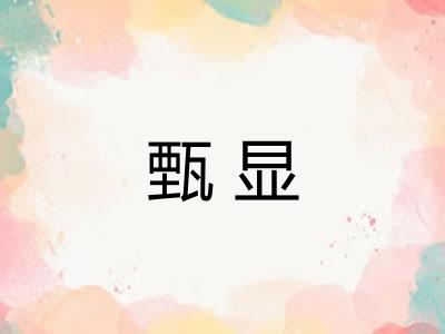 甄显
