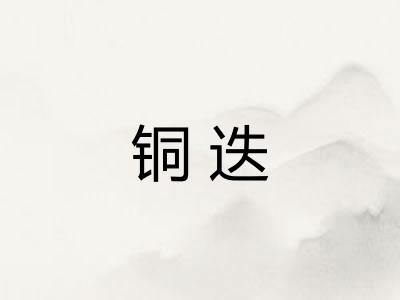 铜迭